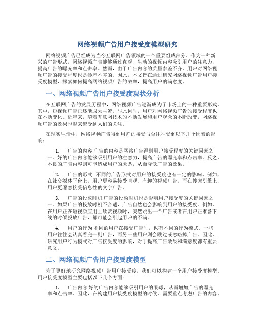 网络视频广告用户接受度模型研究