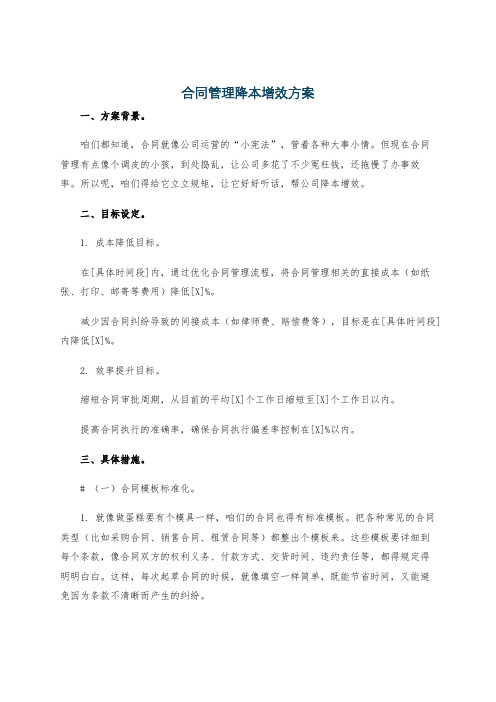 合同管理降本增效方案