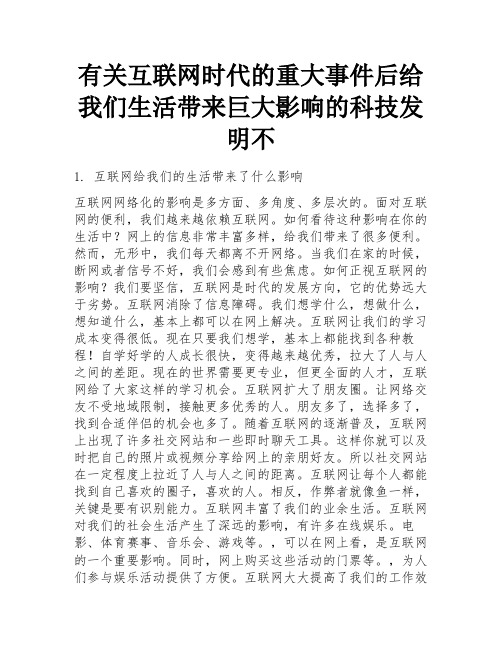 有关互联网时代的重大事件后给我们生活带来巨大影响的科技发明不