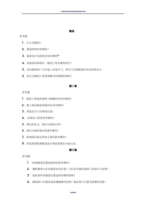 《隧道工程》作业完整版