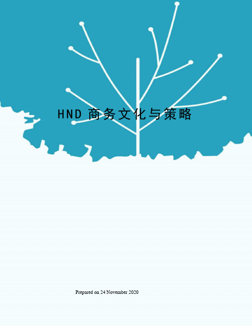 HND商务文化与策略