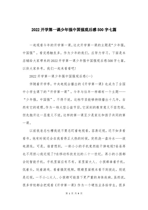 2022开学第一课少年强中国强观后感500字七篇