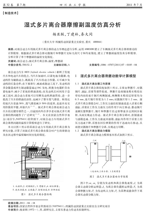 湿式多片离合器摩擦副温度仿真分析