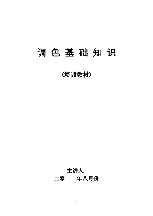 调色基础知识培训资料