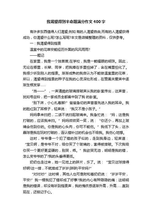 我渴望得到半命题满分作文400字