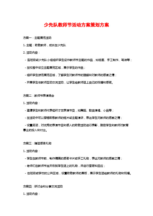 少先队教师节活动方案策划方案