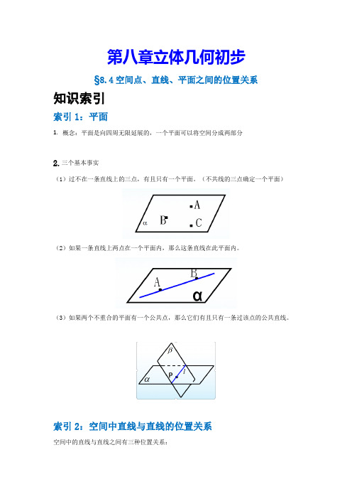 【高中数学】8.4空间点、直线、平面之间的位置关系-【新教材】人教A版(2019)必修第二册同步讲义