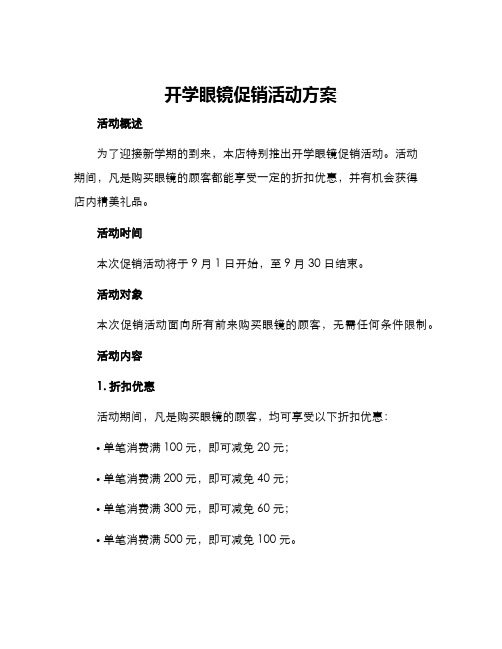 开学眼镜促销活动方案