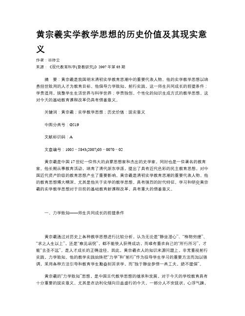 黄宗羲实学教学思想的历史价值及其现实意义