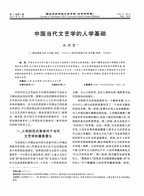 中国当代文艺学的人学基础