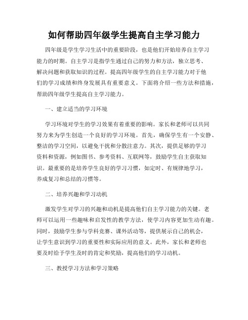 如何帮助四年级学生提高自主学习能力