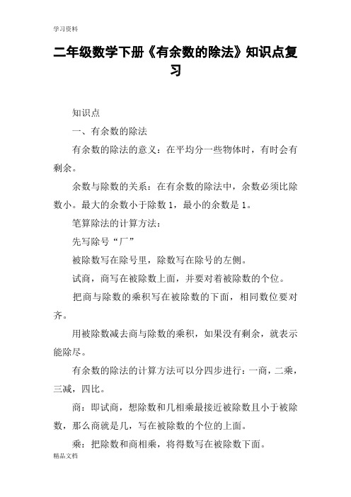 最新二级数学下册《有余数的除法》知识点复习资料