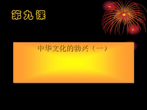 中华文化的勃兴(一)PPT课件12 人教版