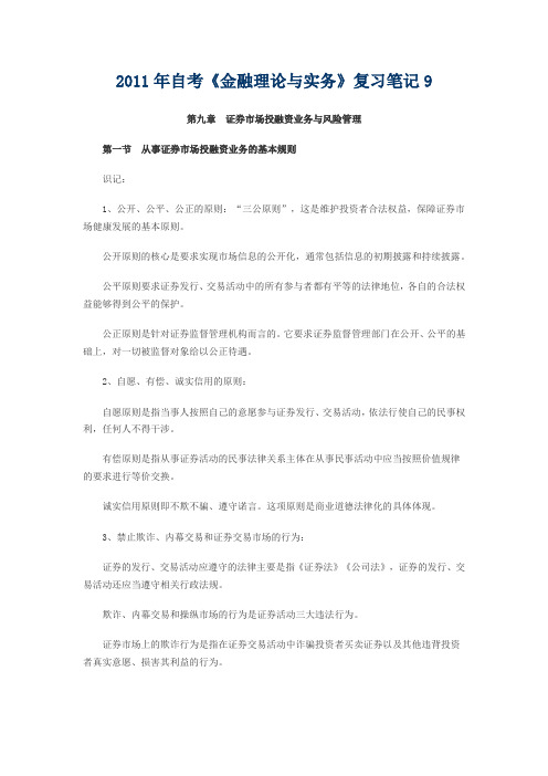 2011年自考《金融理论与实务》复习笔记1