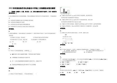 2022年河南省焦作市沁阳综合中学高二生物模拟试卷含解析