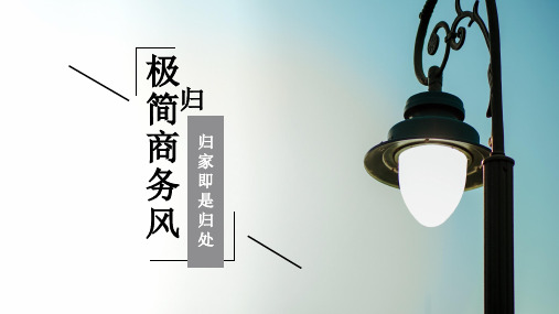 ppt模板:创意唯美路灯极简商务通用模板
