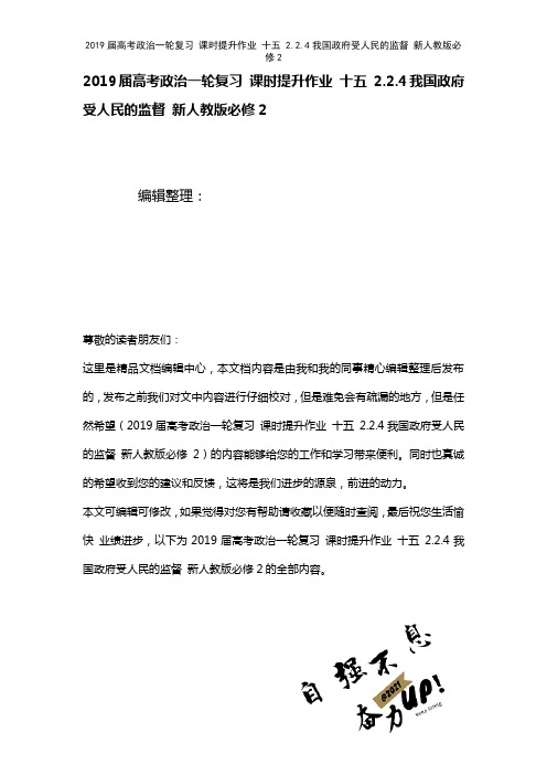 近年届高考政治一轮复习课时提升作业十五2.2.4我国政府受人民的监督新人教版必修2(2021年整理)