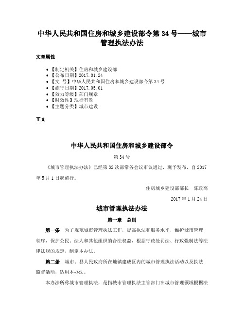 中华人民共和国住房和城乡建设部令第34号——城市管理执法办法