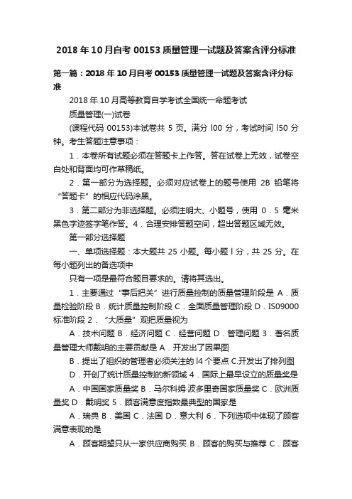 2018年10月自考00153质量管理一试题及答案含评分标准