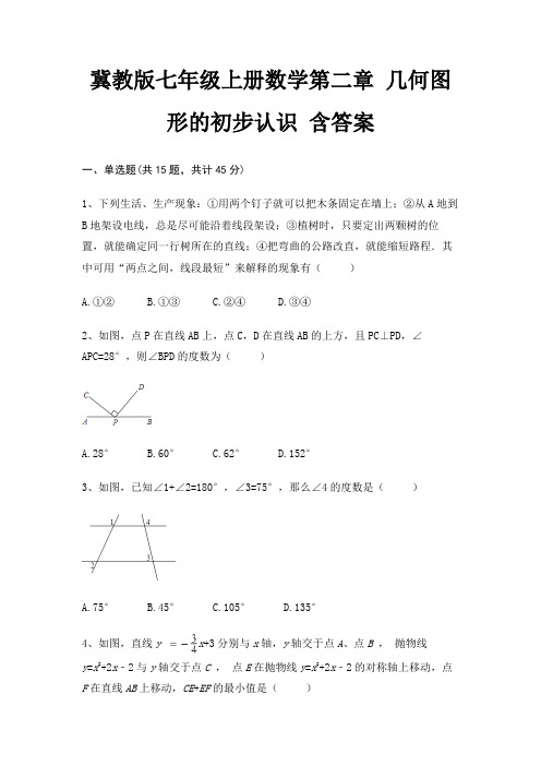 冀教版七年级上册数学第二章 几何图形的初步认识 含答案