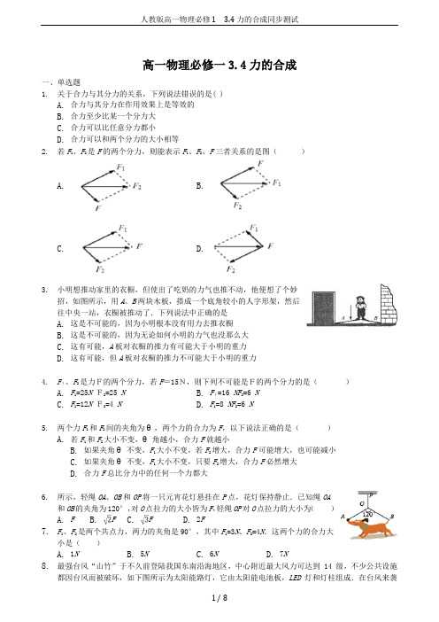 人教版高一物理必修1 3.4力的合成同步测试