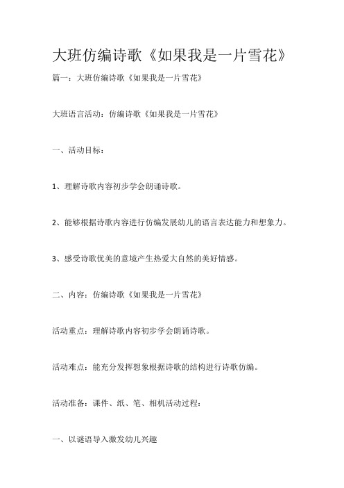 大班仿编诗歌《如果我是一片雪花》_2546