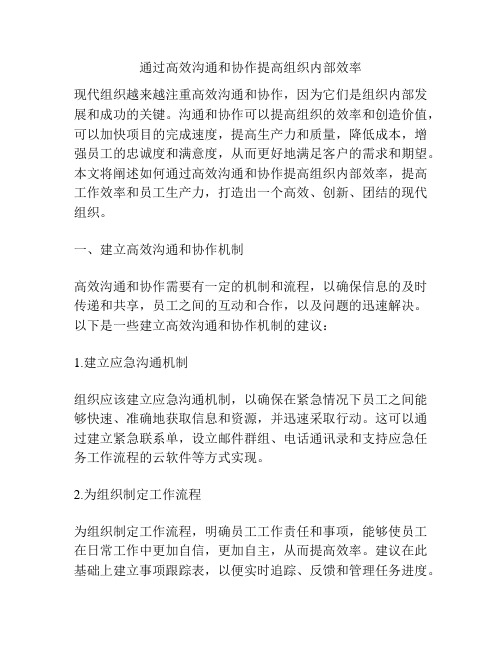 通过高效沟通和协作提高组织内部效率