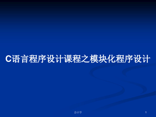 C语言程序设计课程之模块化程序设计PPT学习教案