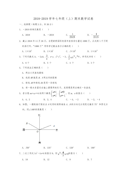 安徽省合肥市包河区2018-2019学年七年级(上)期末数学试卷  含解析