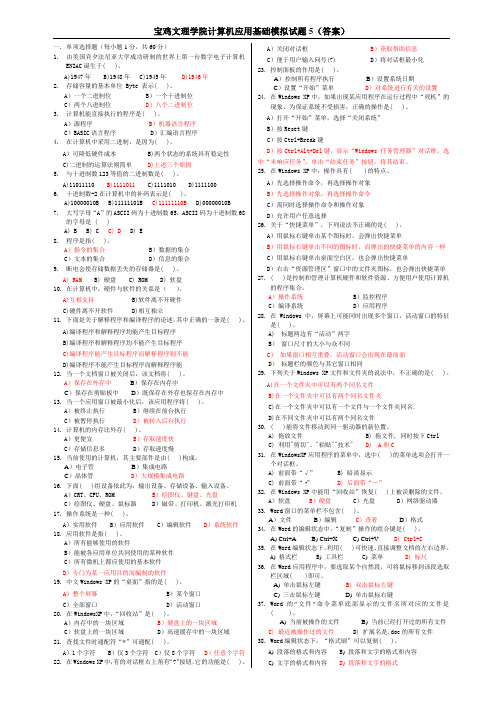 宝鸡文理学院计算机应用基础模拟试题4(答案)