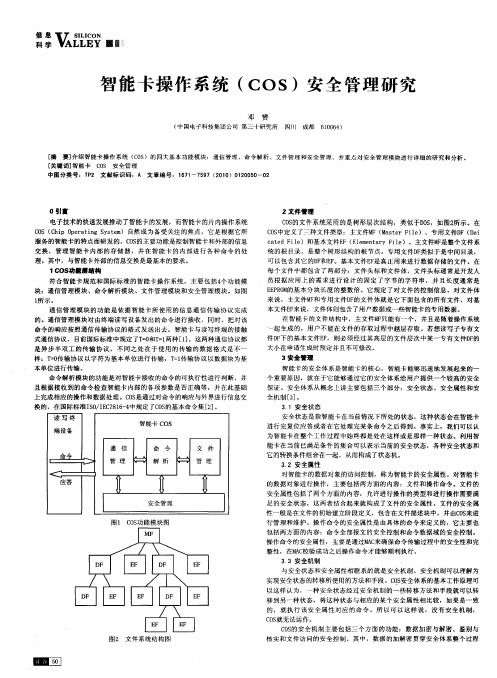 智能卡操作系统(COS)安全管理研究