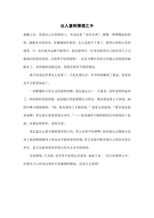 出人意料情理之中_高中高一作文500字