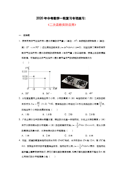 2020年中考数学一轮复习专项练习：《二次函数实际应用》(含答案)