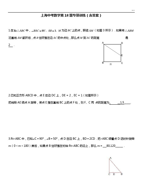 上海中考数学第18题专项训练(含答案解析)