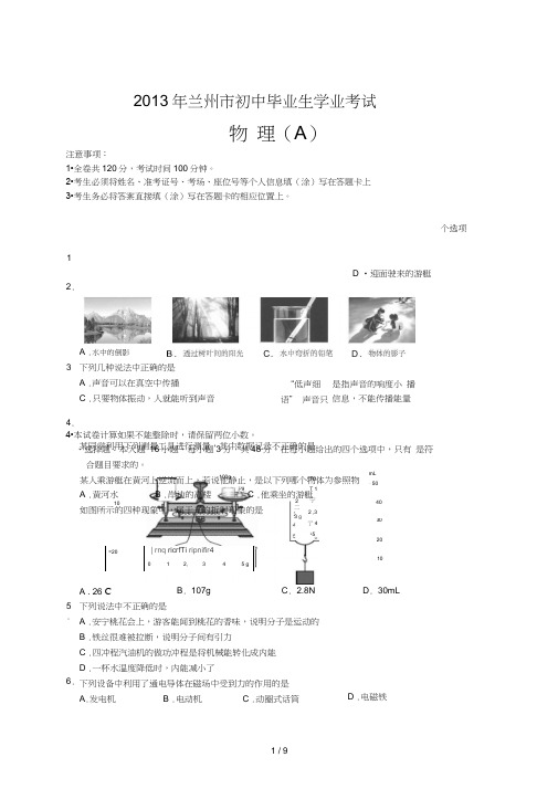 2013年甘肃兰州中考物理(A卷)试题