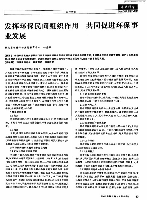 发挥环保民间组织作用 共同促进环保事业发展