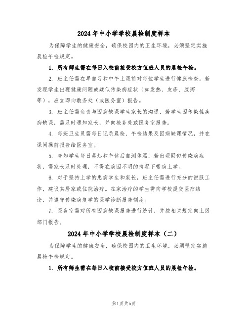 2024年中小学学校晨检制度样本(四篇)