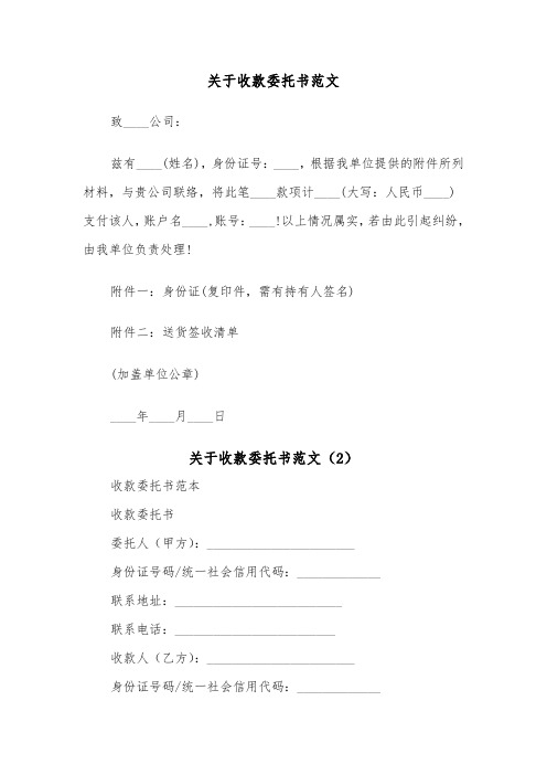 关于收款委托书范文（2篇）