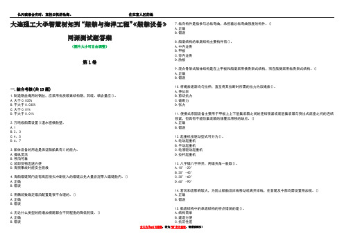 大连理工大学智慧树知到“船舶与海洋工程”《船舶设备》网课测试题答案5