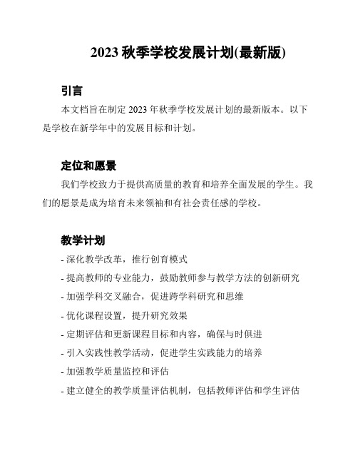 2023秋季学校发展计划(最新版)