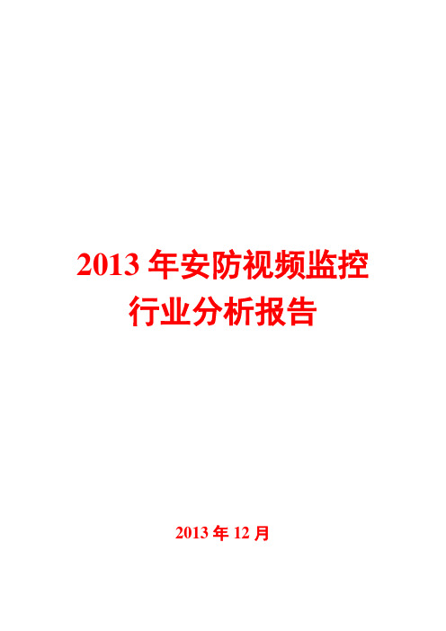 2013年安防视频监控行业分析报告