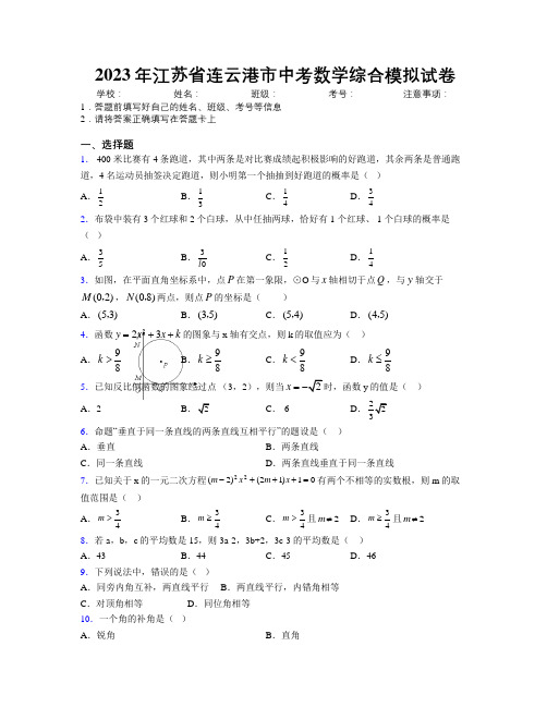 2023年江苏省连云港市中考数学综合模拟试卷附解析