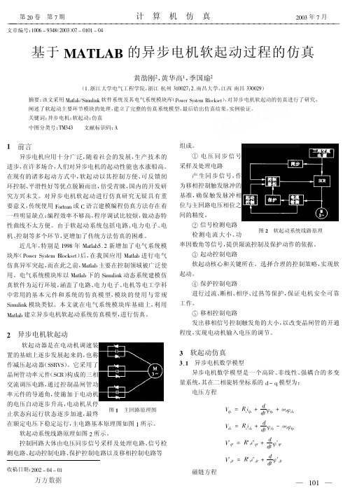 异步电机软起动的仿真