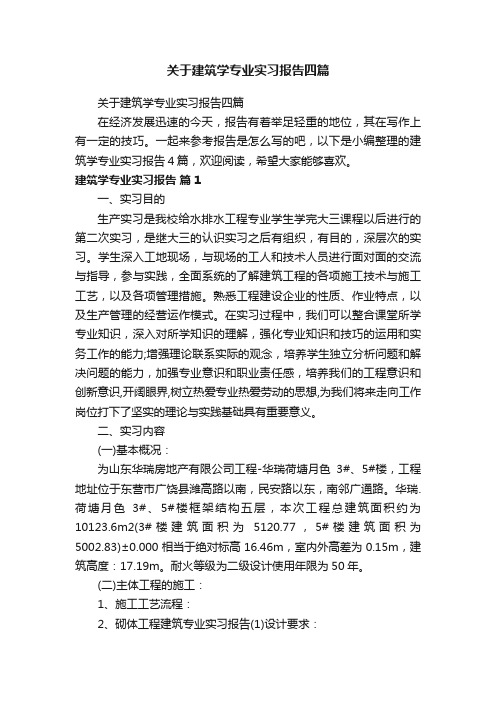 关于建筑学专业实习报告四篇