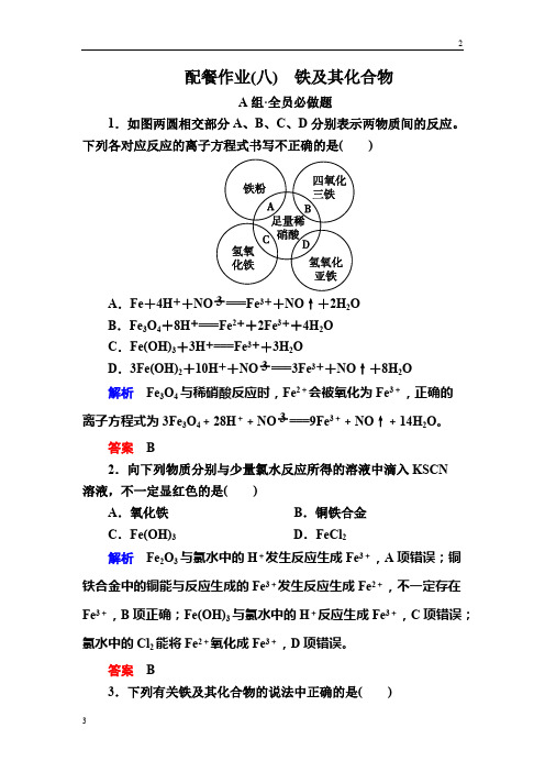 新人教版2018届高考化学大一轮复习配餐作业:8铁及其化合物
