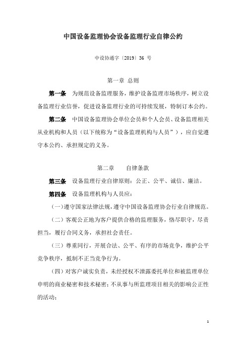 中国设备监理协会设备监理行业自律公约