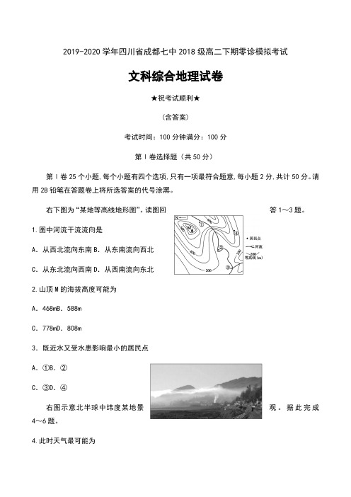 2019-2020学年四川省成都七中2018级高二下期零诊模拟考试文科综合地理试卷及答案