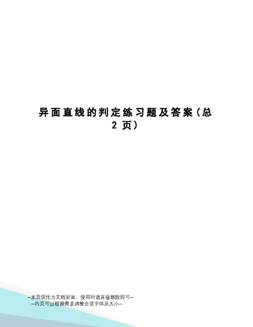 异面直线的判定练习题及答案