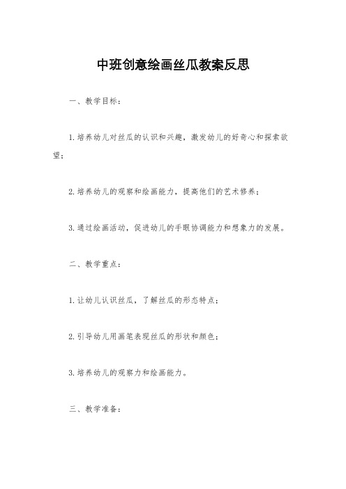 中班创意绘画丝瓜教案反思