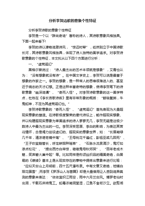 分析李贺诗歌的意象个性特征